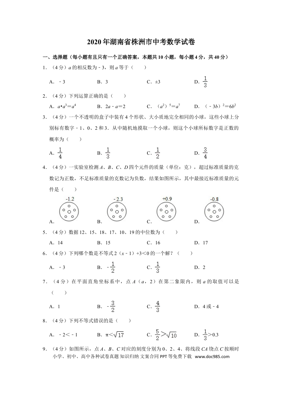 【中考历年真题】2020年湖南省株洲市中考数学试卷及答案.doc