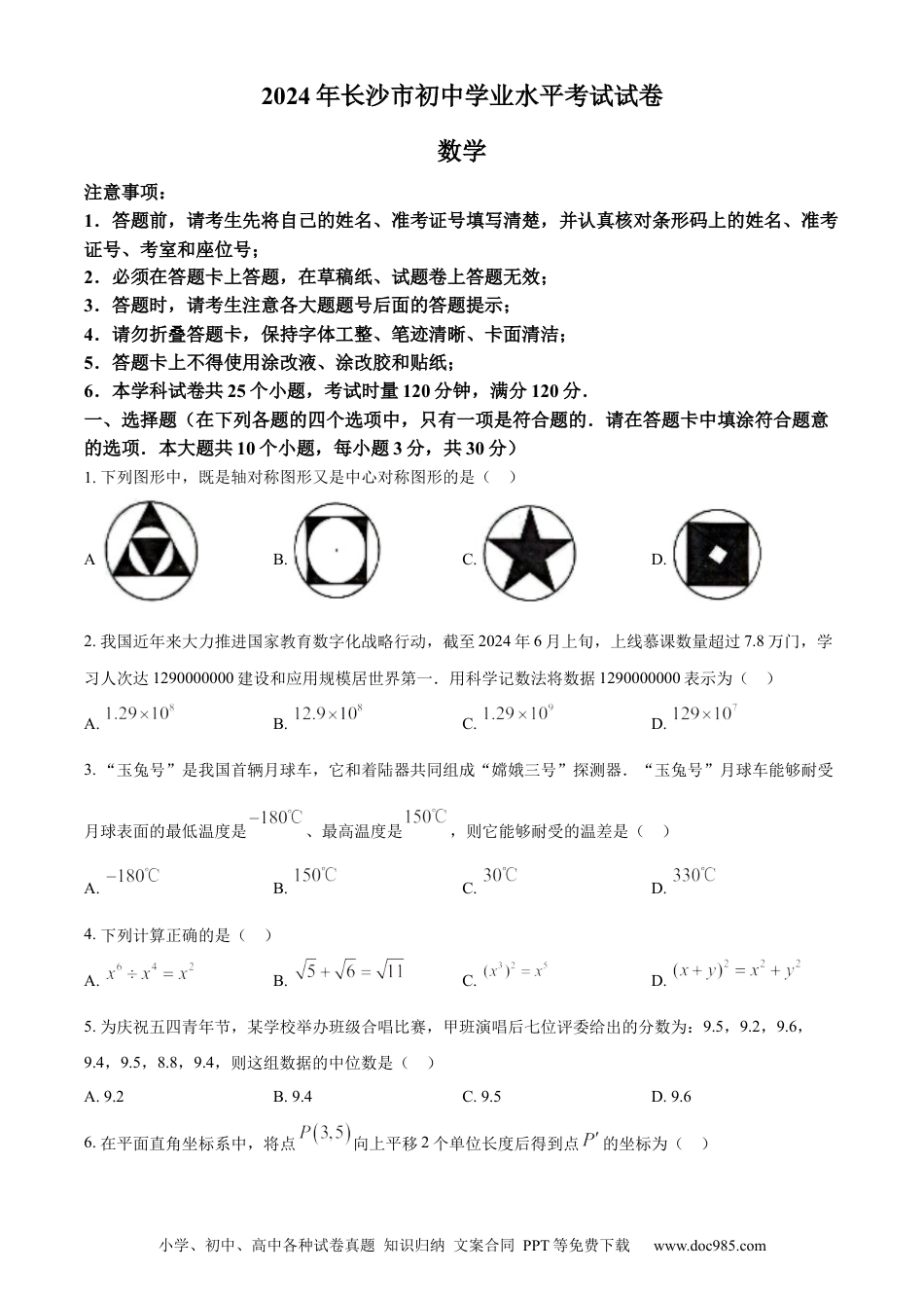 【中考历年真题】精品解析：2024年湖南省长沙市中考数学试题（原卷版）.docx