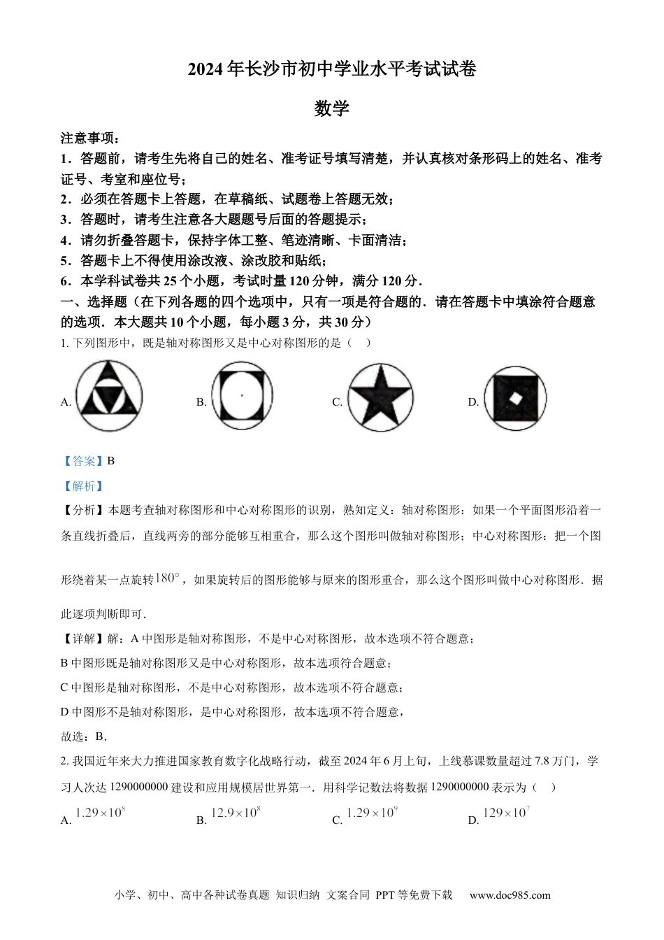 【中考历年真题】精品解析：2024年湖南省长沙市中考数学试题（解析版）.docx