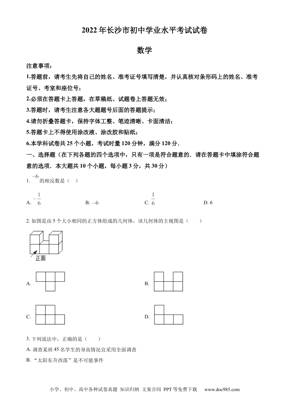 【中考历年真题】精品解析：2022年湖南省长沙市中考数学真题（原卷版） (1).docx