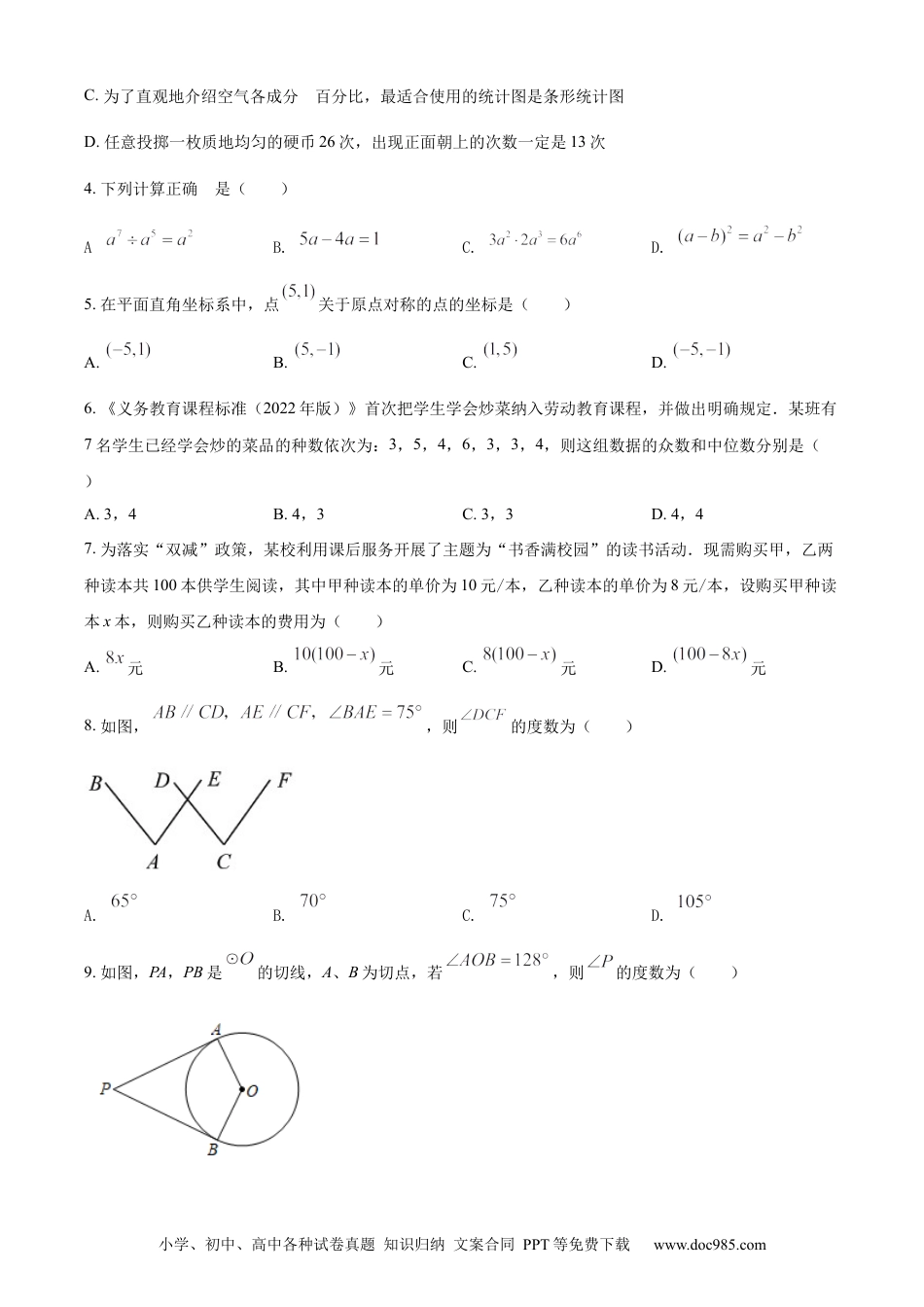 【中考历年真题】精品解析：2022年湖南省长沙市中考数学真题（原卷版） (1).docx