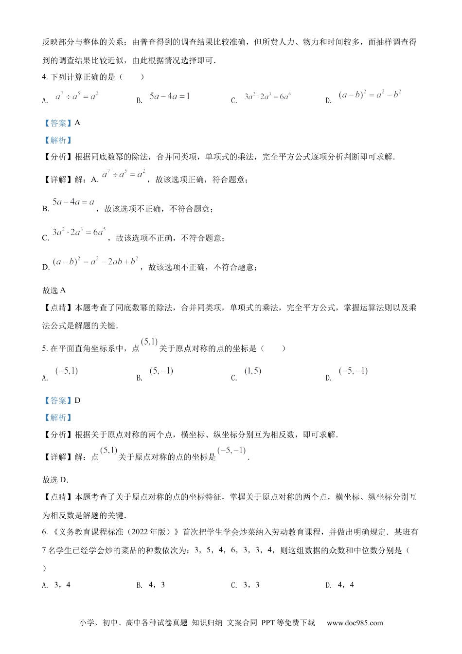 【中考历年真题】精品解析：2022年湖南省长沙市中考数学真题（解析版） (1).docx