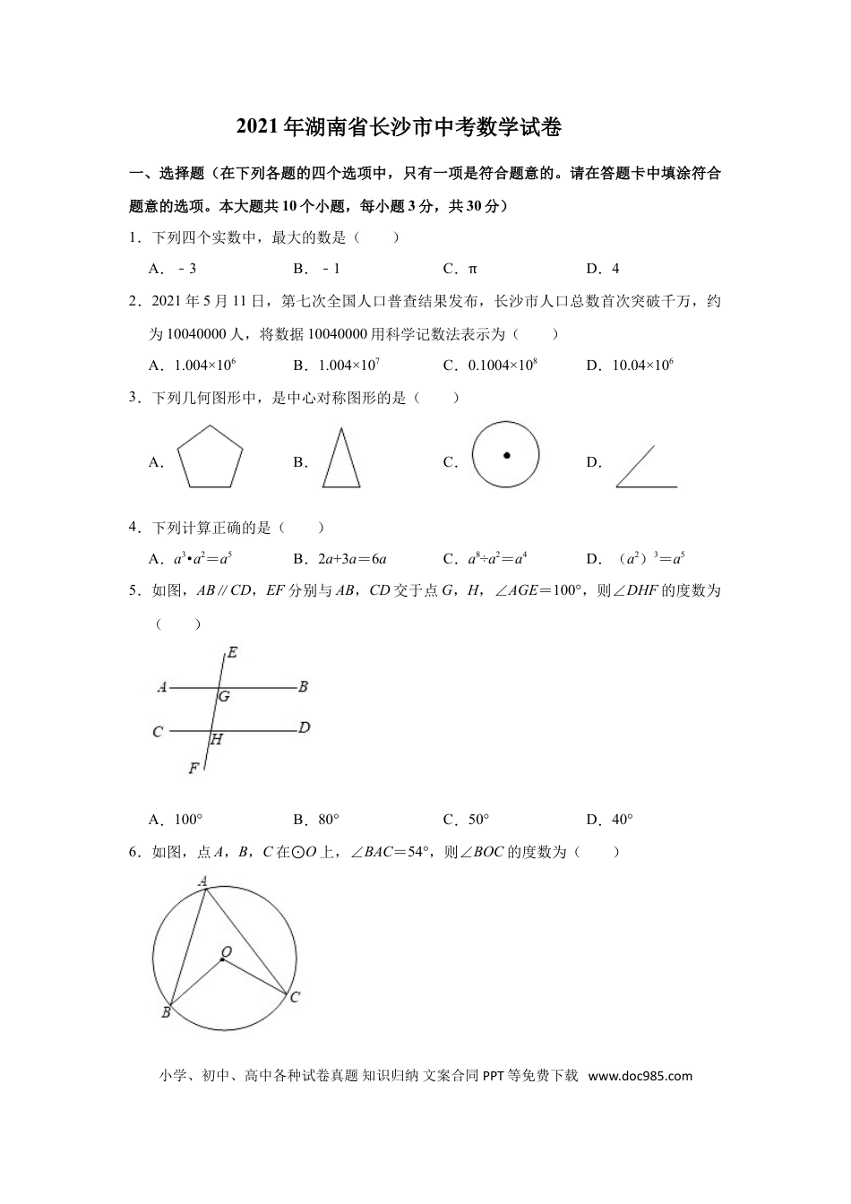 【中考历年真题】湖南省长沙市2021年中考数学试题及答案.doc