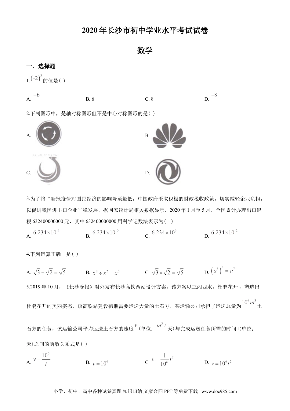 【中考历年真题】湖南省长沙市2020年中考数学试题及答案.doc
