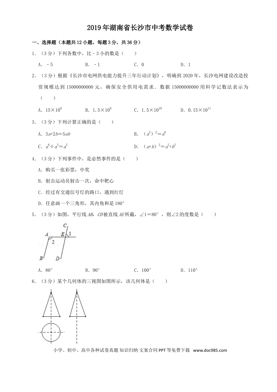 【中考历年真题】湖南省长沙市2019年中考数学试题及答案.doc