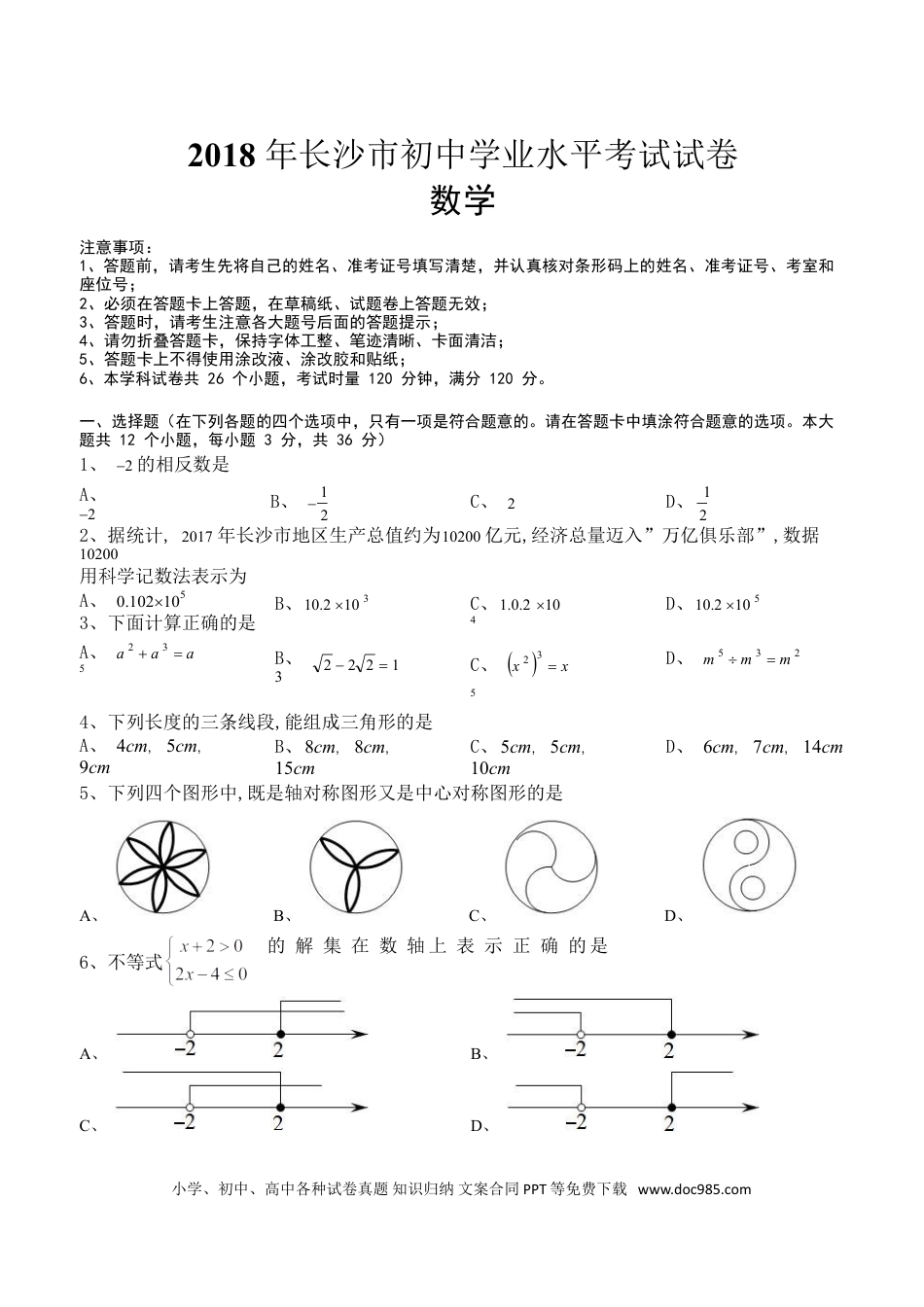 【中考历年真题】湖南省长沙市2018年中考数学试题及答案.doc