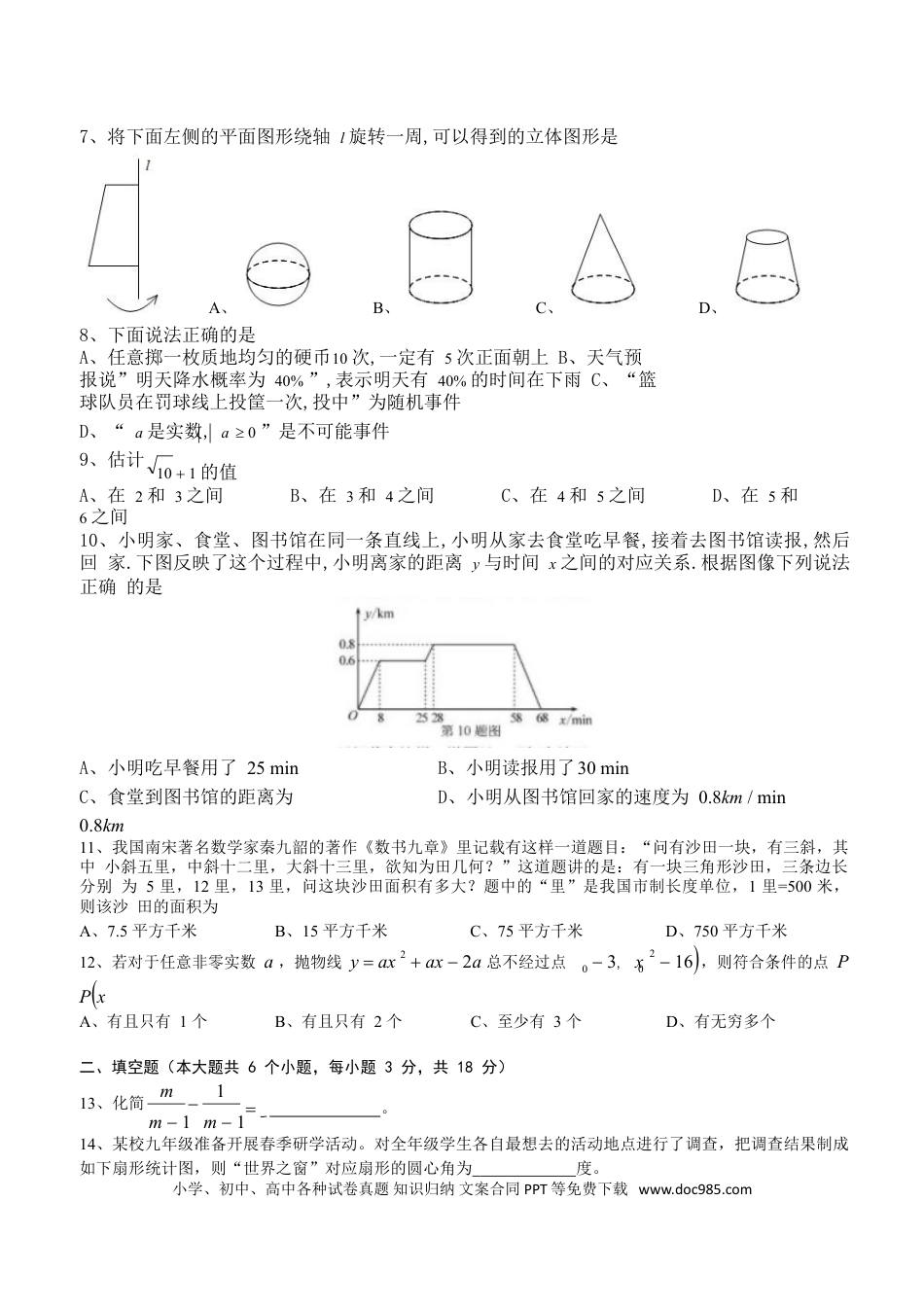 【中考历年真题】湖南省长沙市2018年中考数学试题及答案.doc