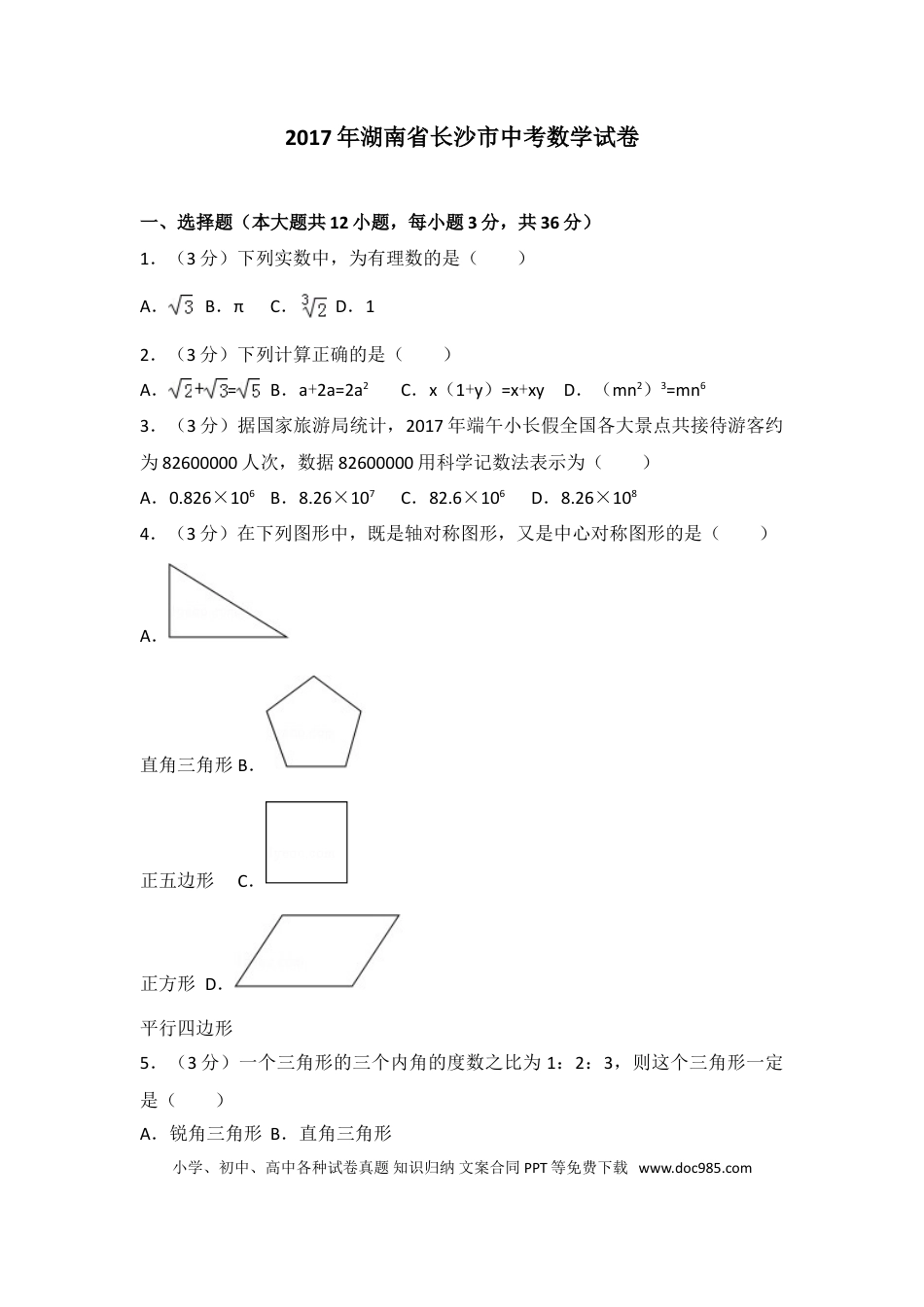 【中考历年真题】湖南省长沙市2017年中考数学试题及答案.doc