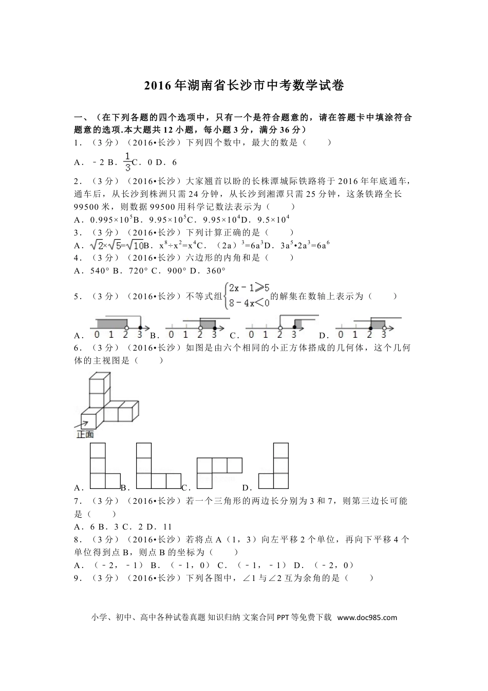 【中考历年真题】湖南省长沙市2016年中考数学试题及答案.doc