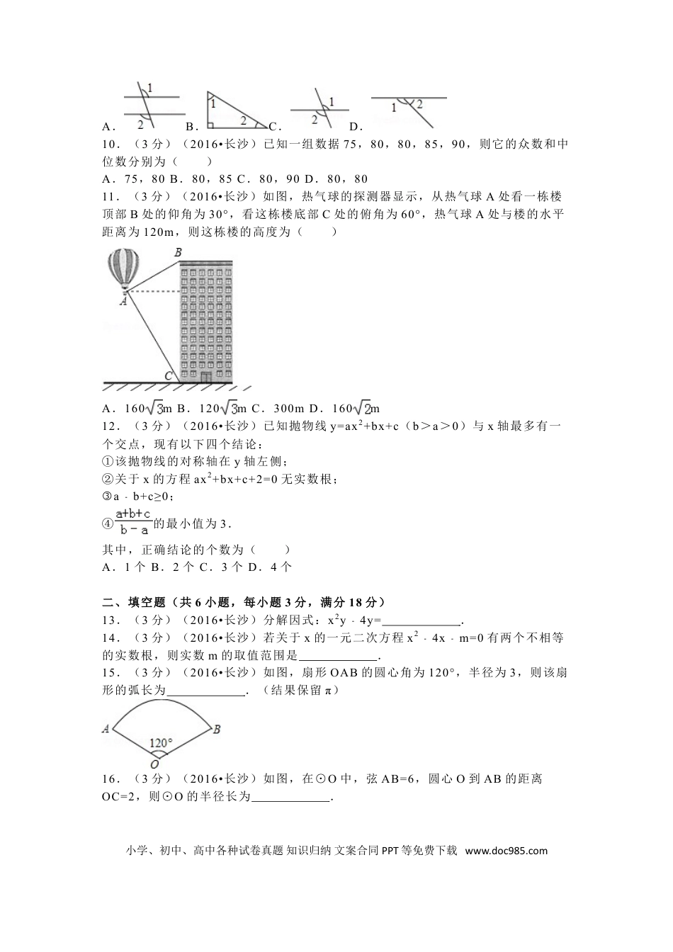 【中考历年真题】湖南省长沙市2016年中考数学试题及答案.doc