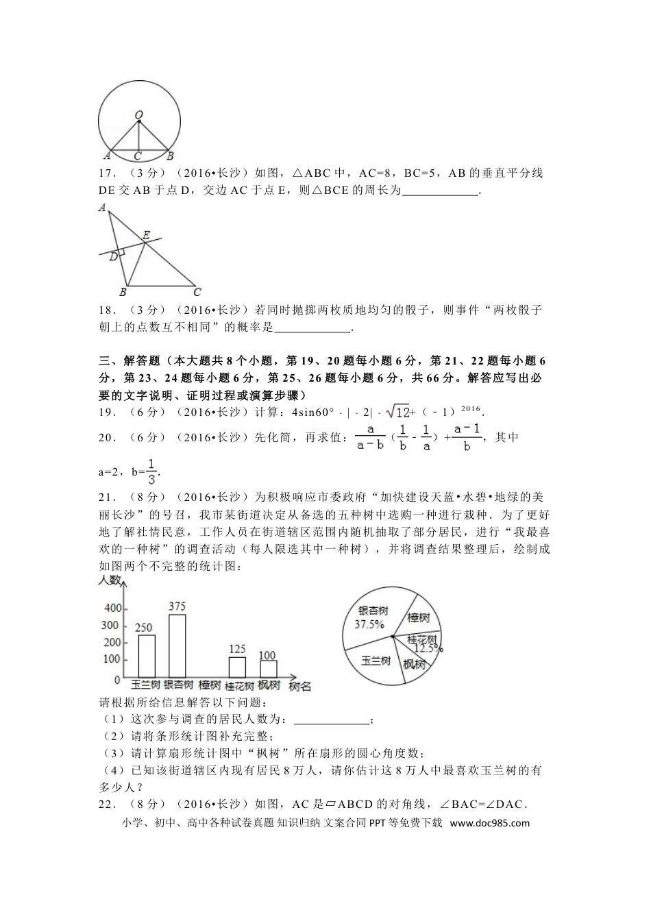 【中考历年真题】湖南省长沙市2016年中考数学试题及答案.doc