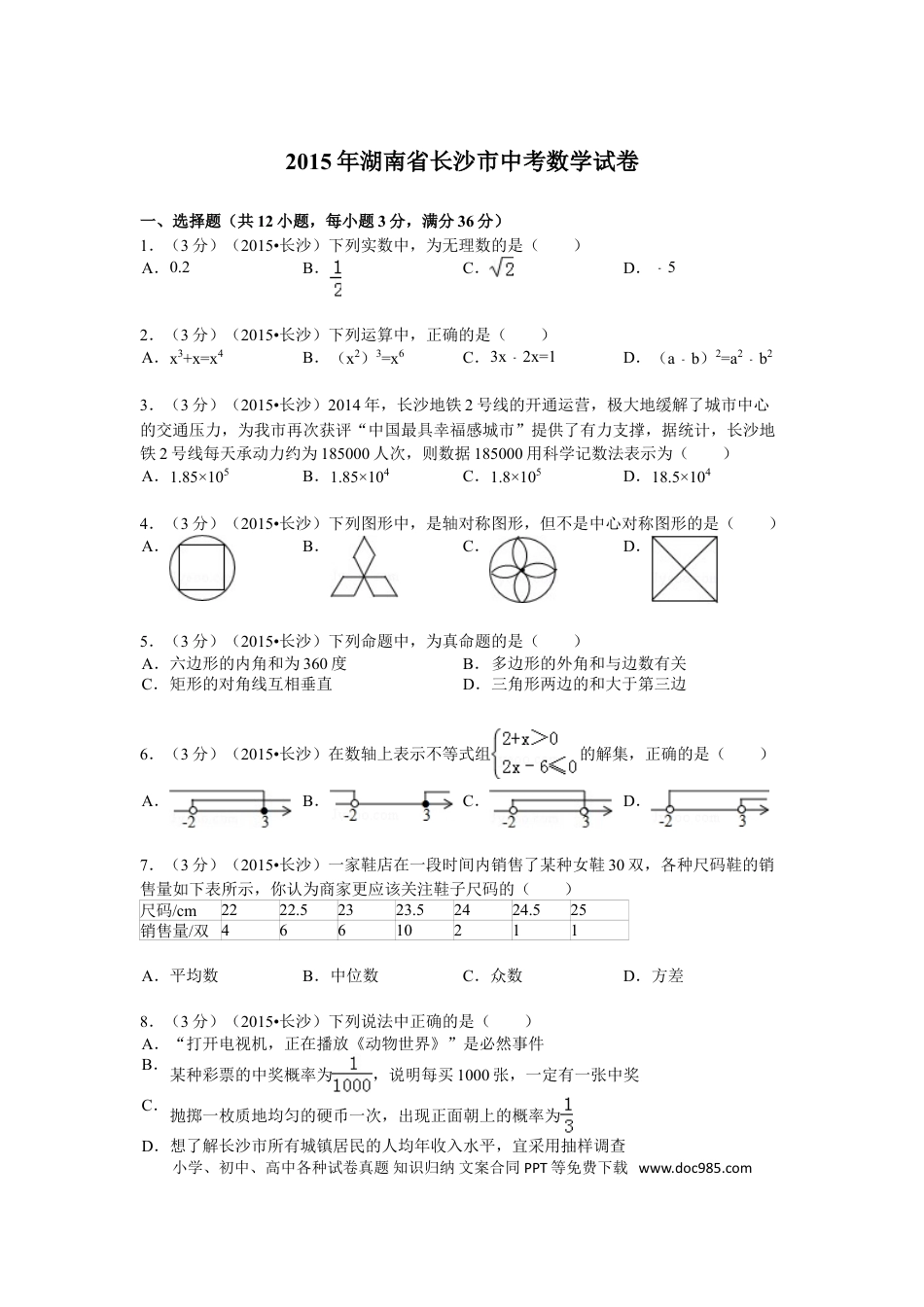 【中考历年真题】湖南省长沙市2015年中考数学试题及答案.doc