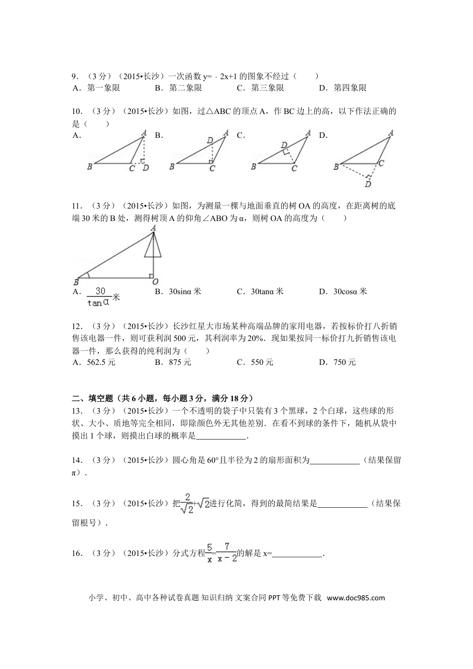 【中考历年真题】湖南省长沙市2015年中考数学试题及答案.doc