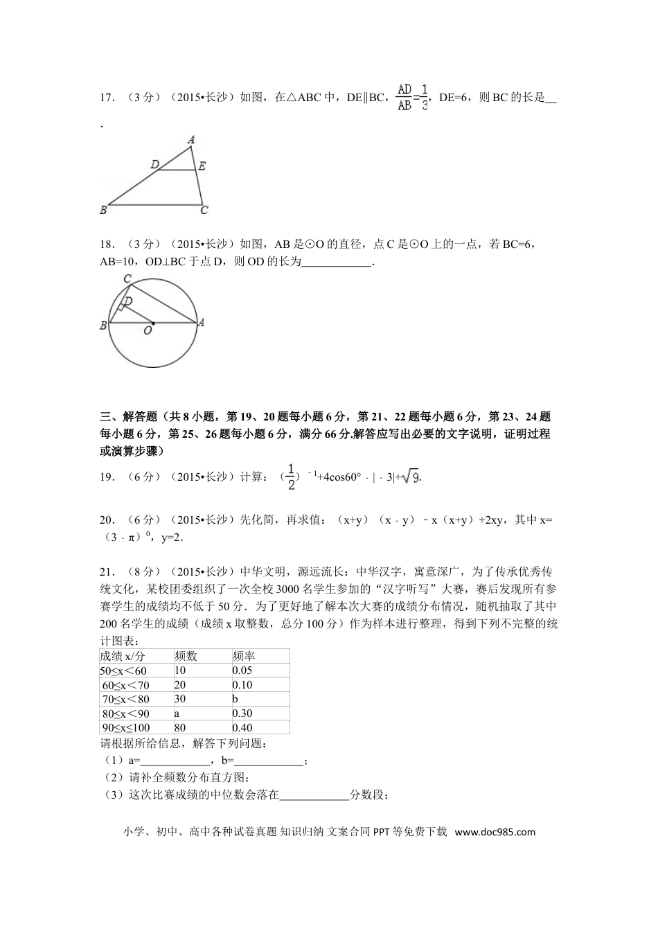 【中考历年真题】湖南省长沙市2015年中考数学试题及答案.doc