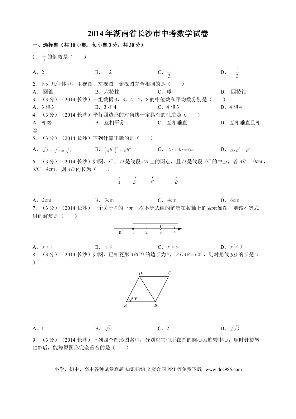 【中考历年真题】湖南省长沙市2014年中考数学试题及答案.doc