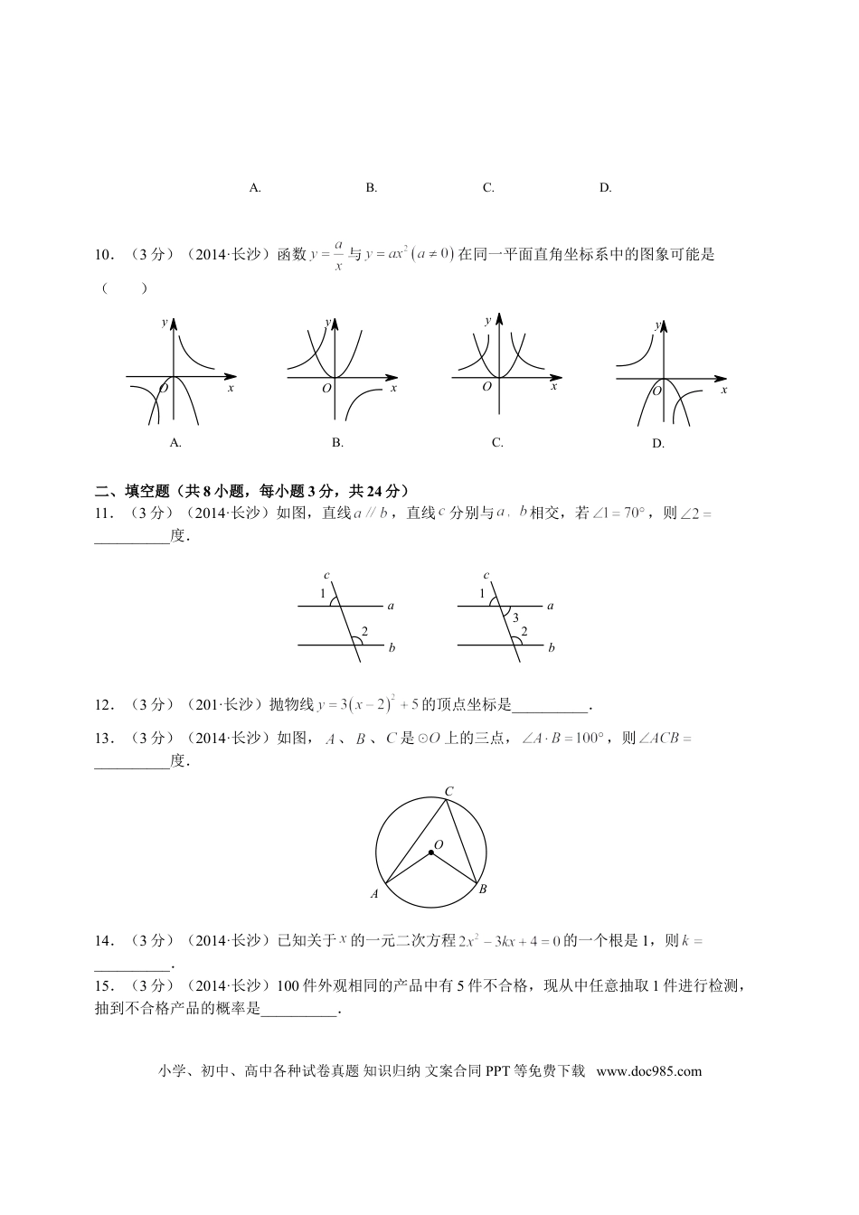 【中考历年真题】湖南省长沙市2014年中考数学试题及答案.doc
