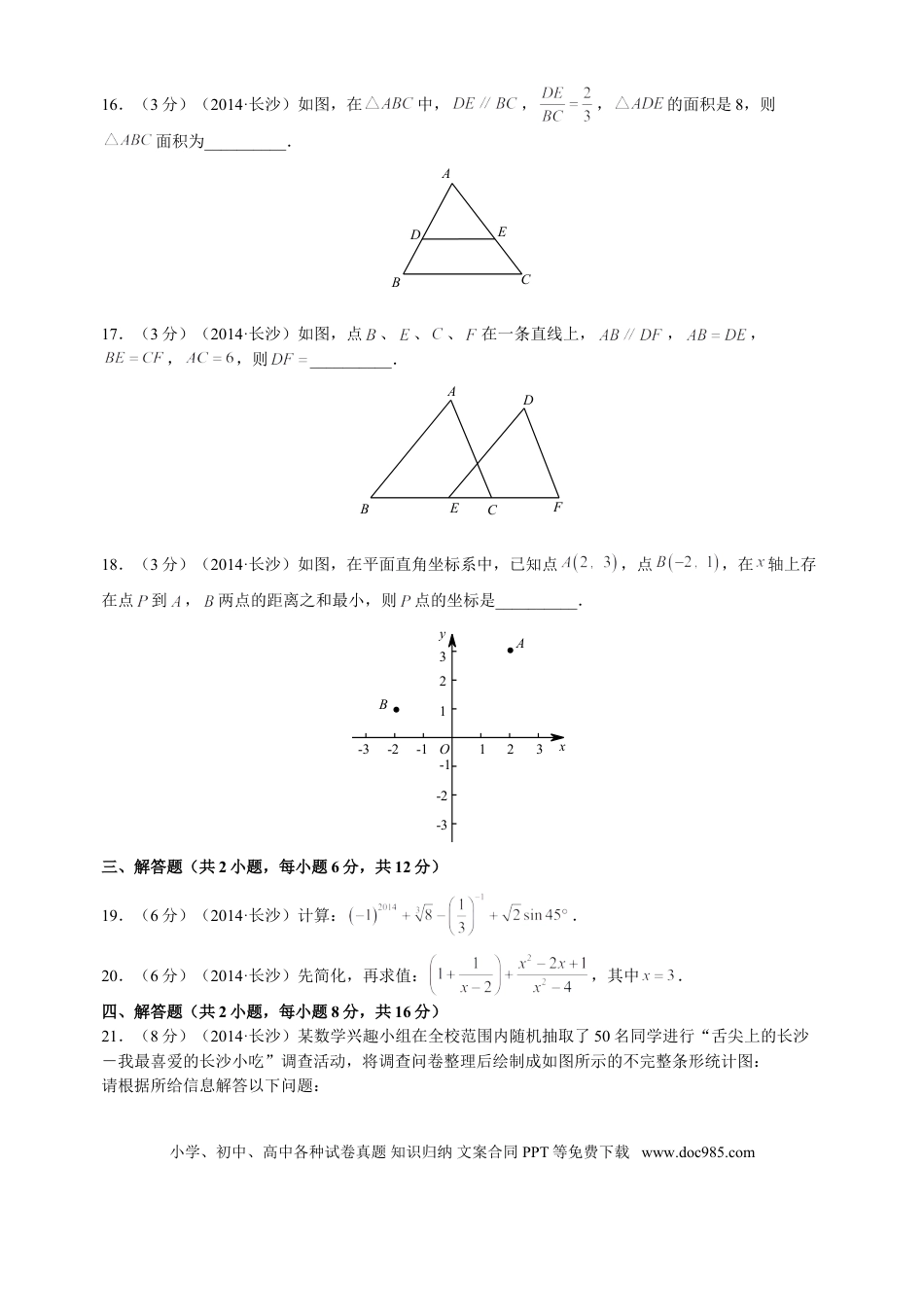 【中考历年真题】湖南省长沙市2014年中考数学试题及答案.doc
