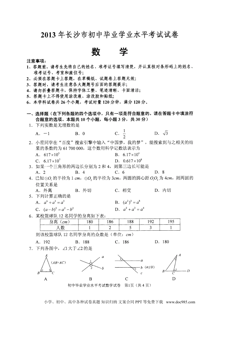 【中考历年真题】湖南省长沙市2013年中考数学试题及答案.doc