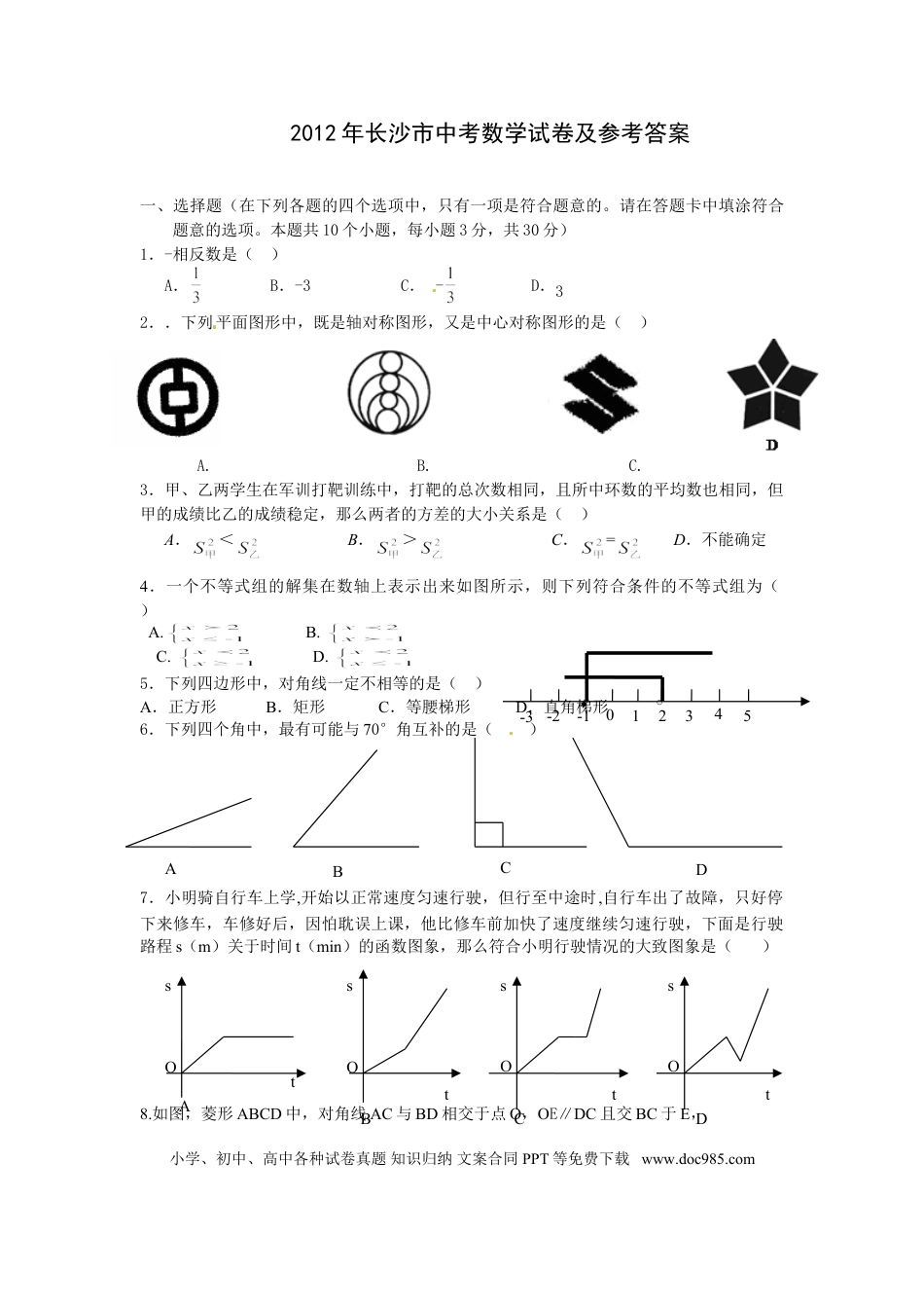 【中考历年真题】湖南省长沙市2012年中考数学试题及答案.doc