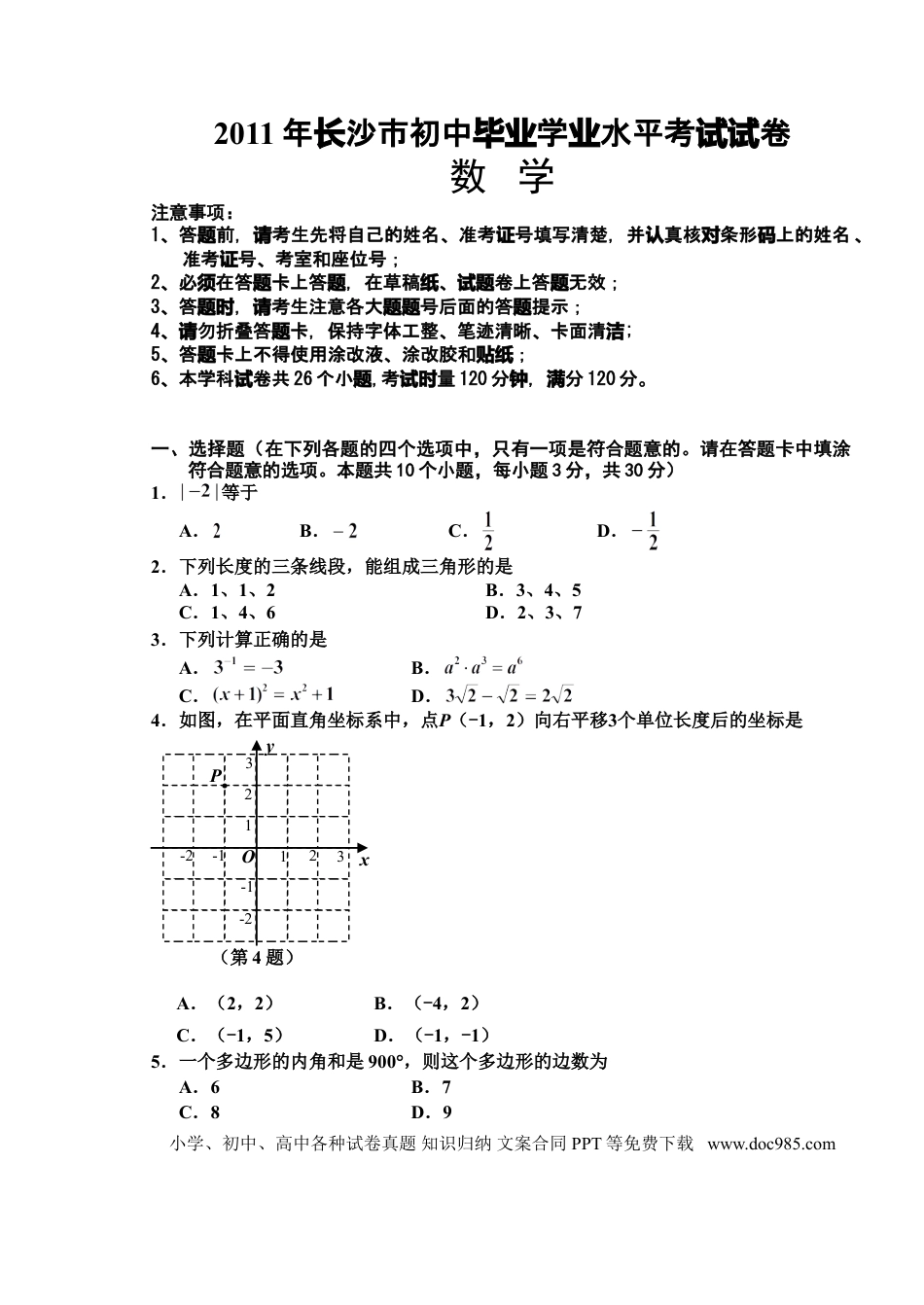 【中考历年真题】湖南省长沙市2011年中考数学试题及答案.doc