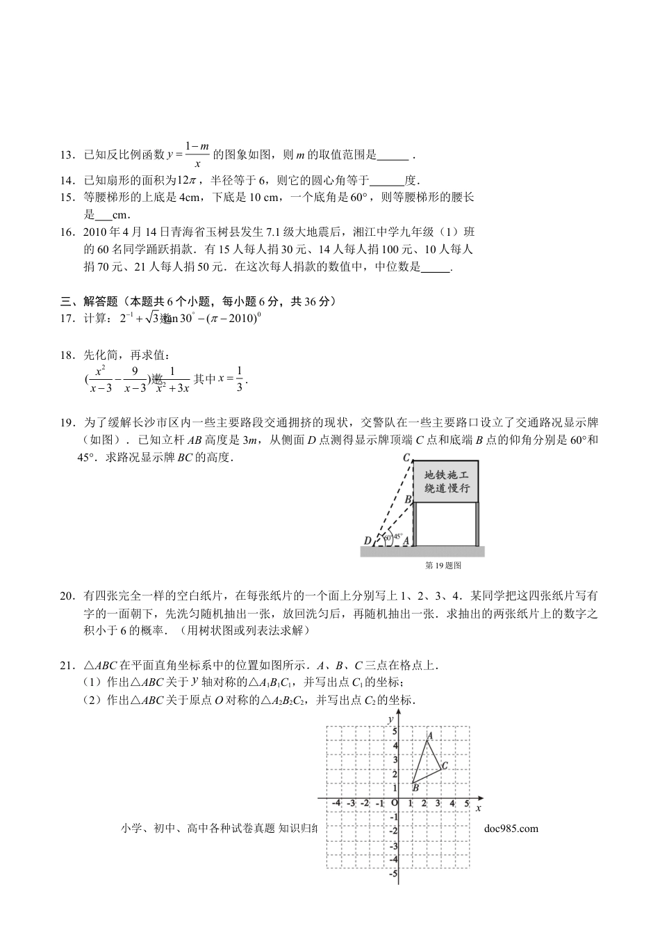 【中考历年真题】湖南省长沙市2010年中考数学试题及答案.doc