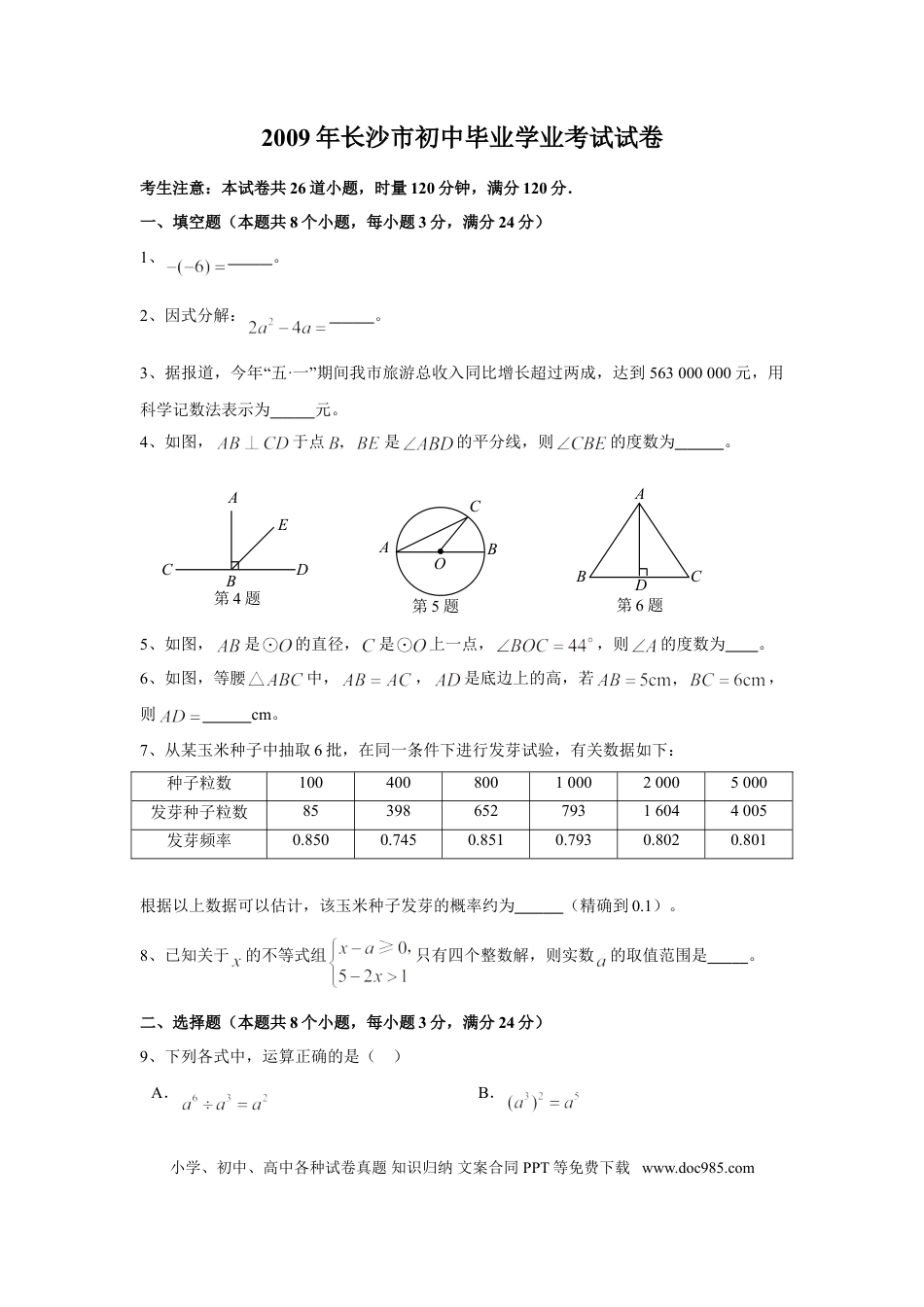 【中考历年真题】湖南省长沙市2009年中考数学试题及答案.doc