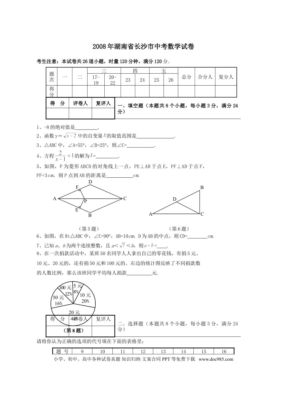 【中考历年真题】湖南省长沙市2008年中考数学试题及答案.doc