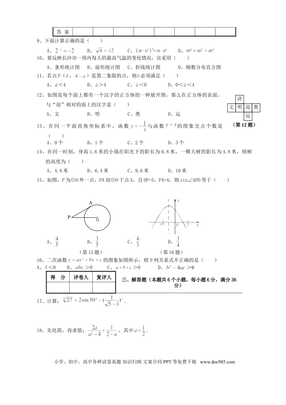 【中考历年真题】湖南省长沙市2008年中考数学试题及答案.doc