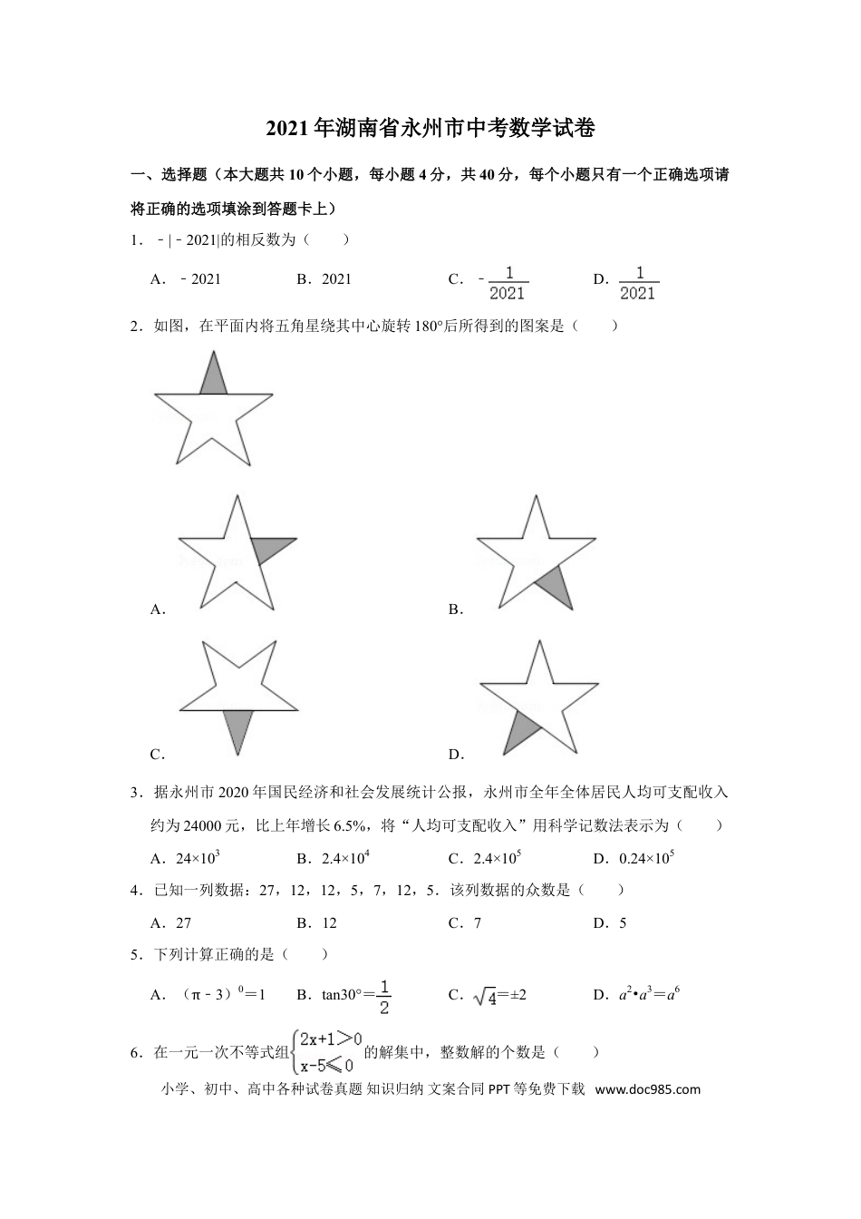 【中考历年真题】2021年湖南省永州市中考数学真题试卷  （原卷版）.doc