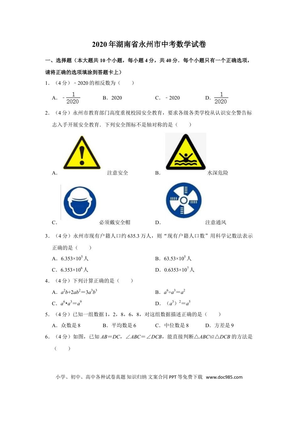 【中考历年真题】2020年湖南省永州市中考数学试卷.doc