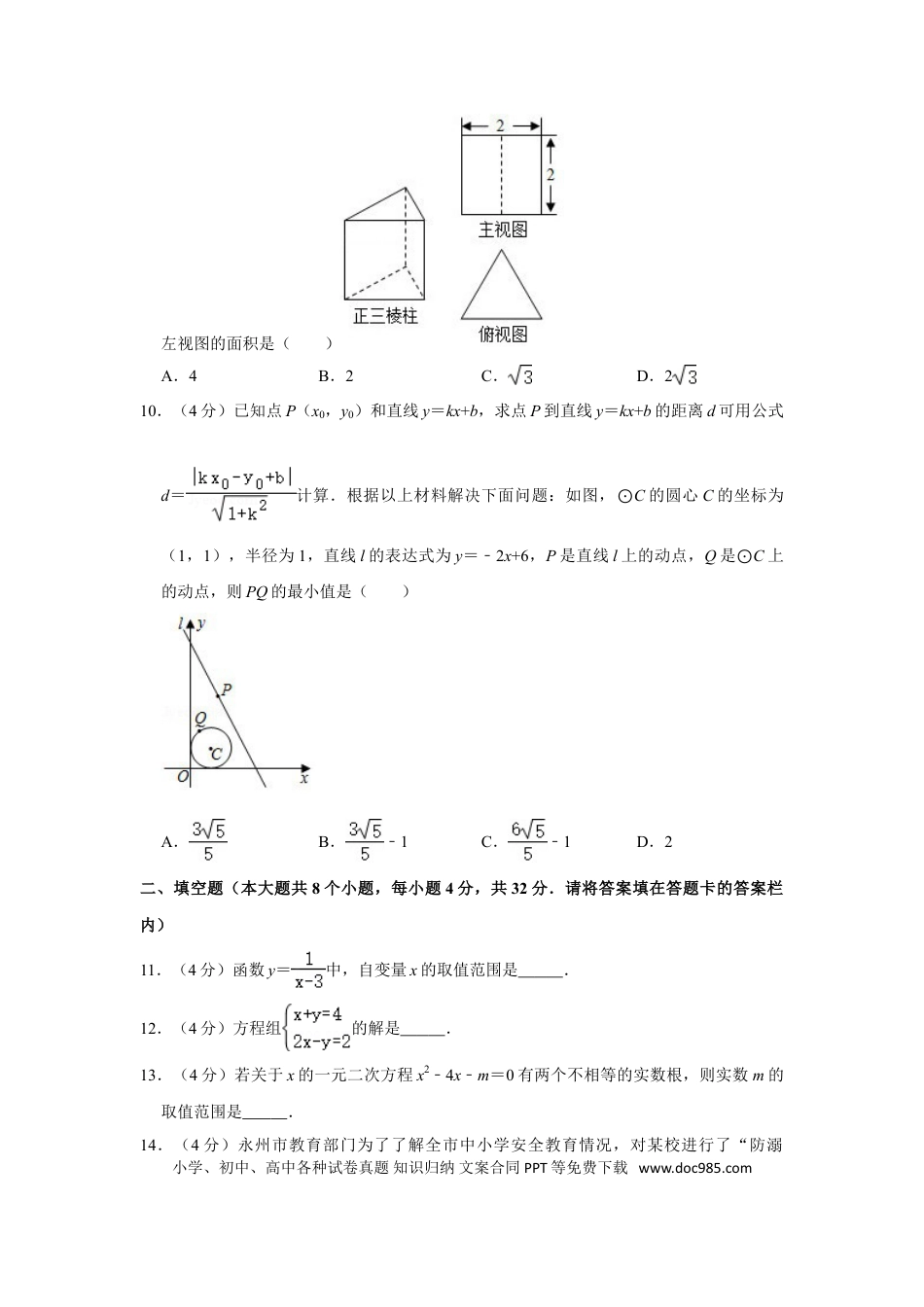 【中考历年真题】2020年湖南省永州市中考数学试卷.doc
