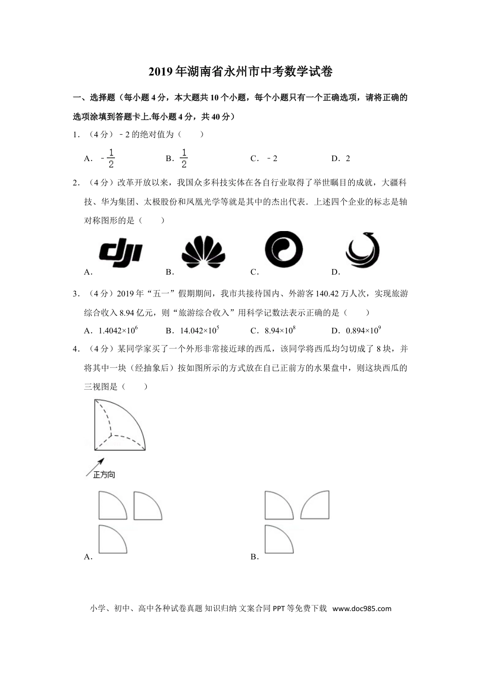 【中考历年真题】2019年湖南省永州市中考数学试卷.doc