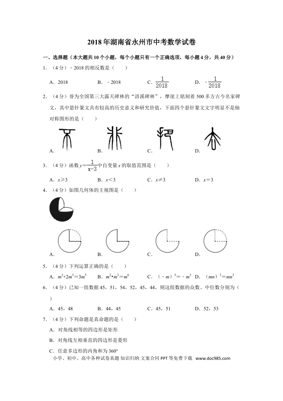【中考历年真题】2018年湖南省永州市中考数学试卷.doc