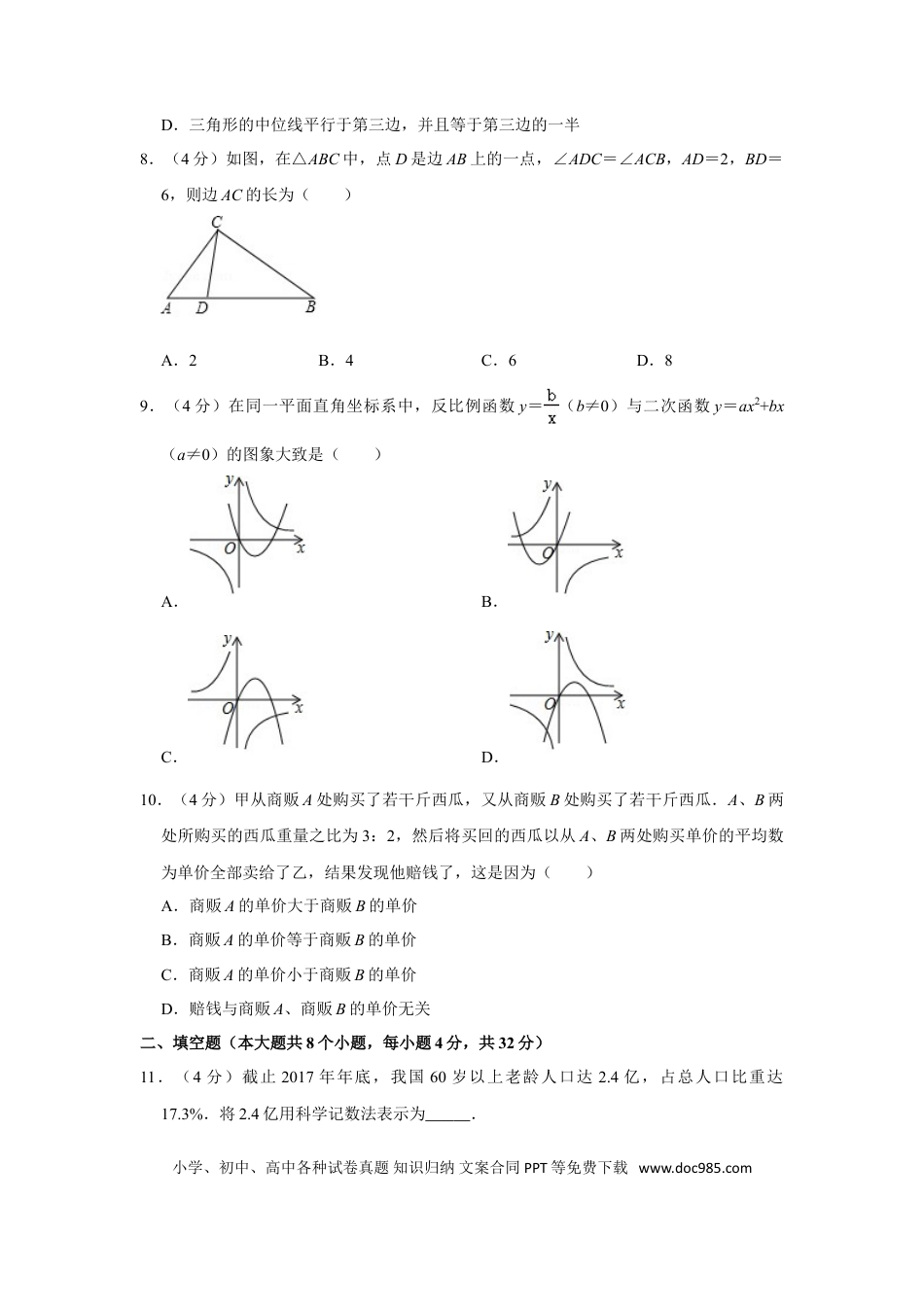 【中考历年真题】2018年湖南省永州市中考数学试卷.doc