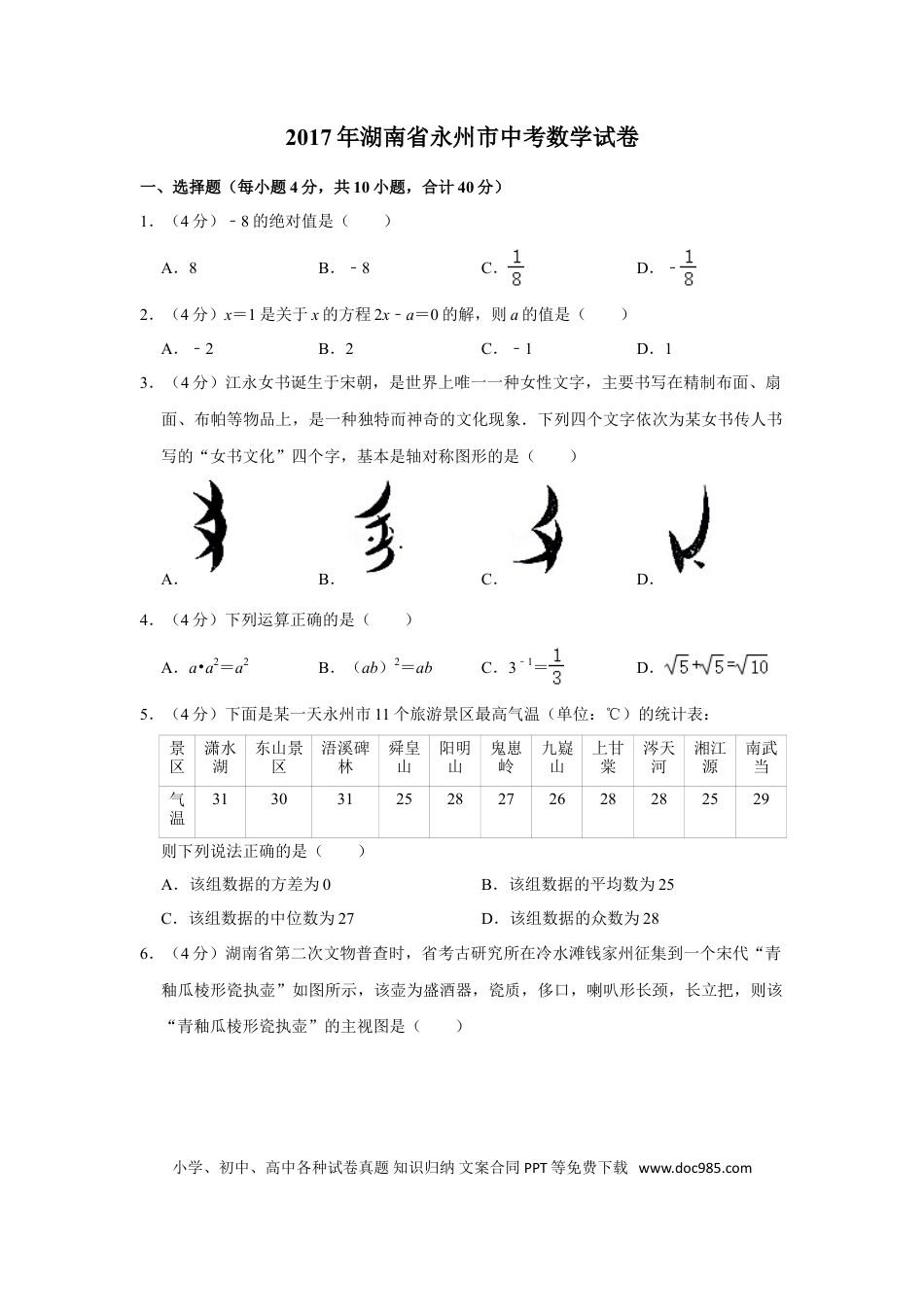 【中考历年真题】2017年湖南省永州市中考数学试卷.doc
