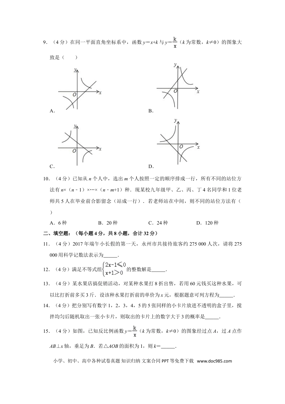 【中考历年真题】2017年湖南省永州市中考数学试卷.doc