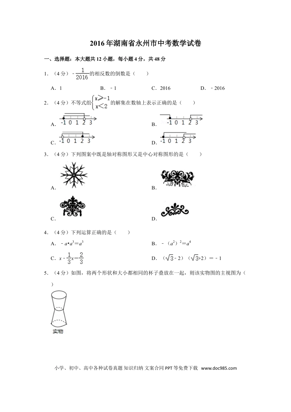 【中考历年真题】2016年湖南省永州市中考数学试卷.doc