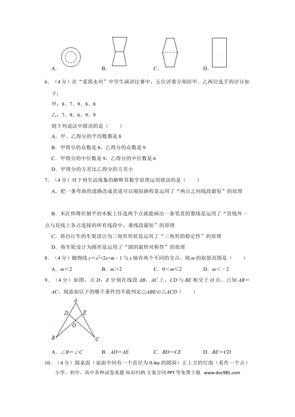 【中考历年真题】2016年湖南省永州市中考数学试卷.doc