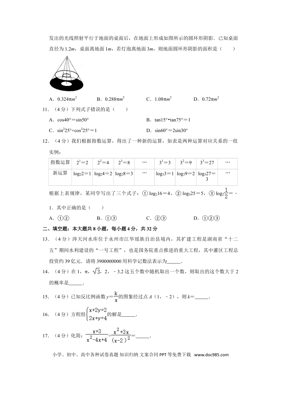 【中考历年真题】2016年湖南省永州市中考数学试卷.doc