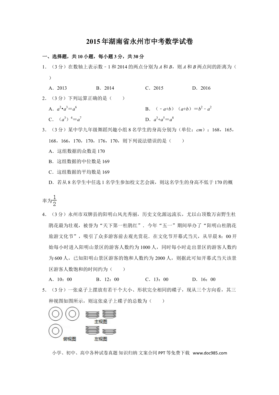 【中考历年真题】2015年湖南省永州市中考数学试卷.doc