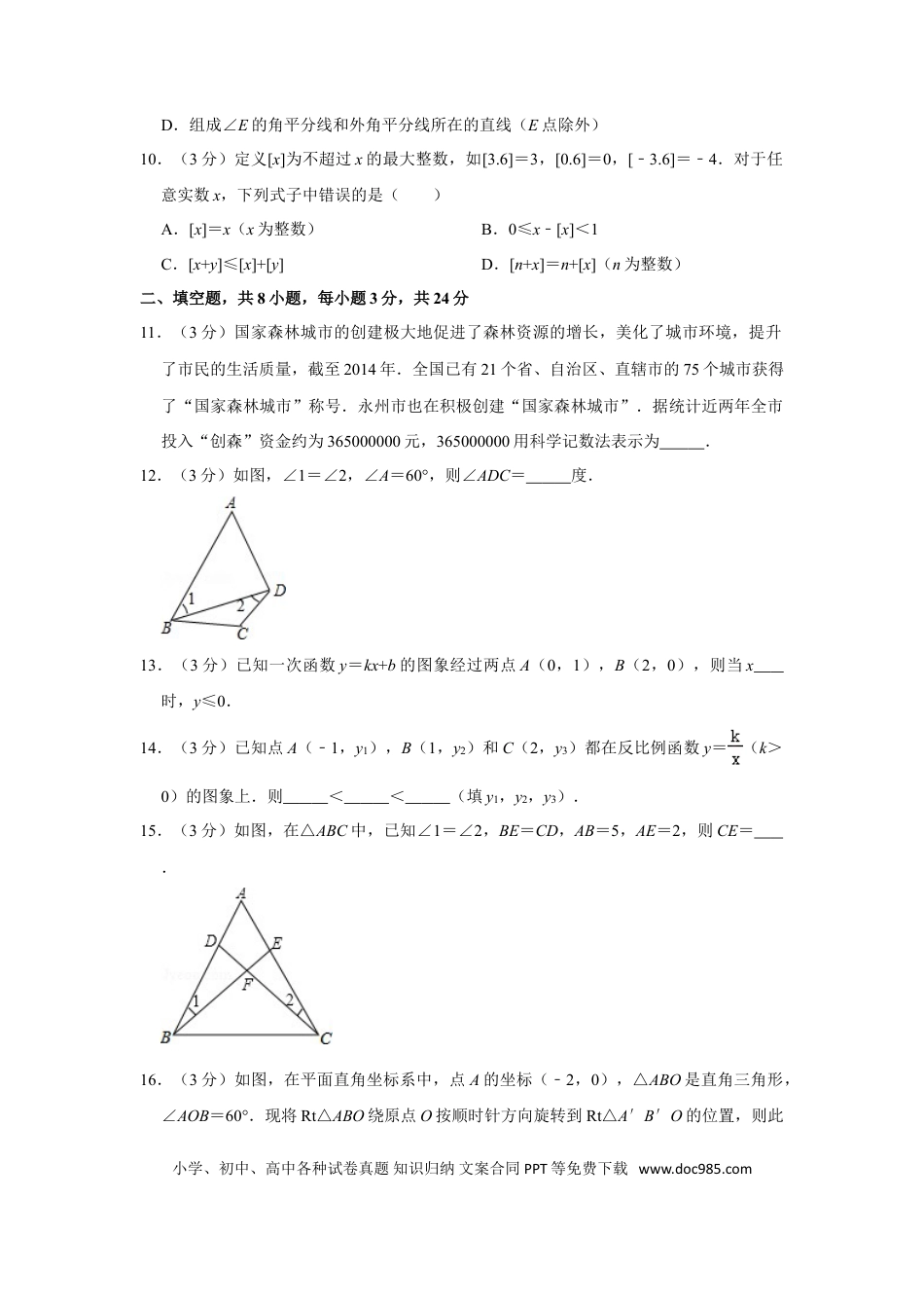 【中考历年真题】2015年湖南省永州市中考数学试卷.doc