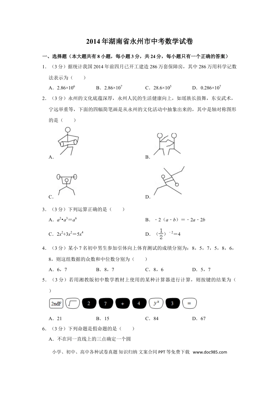 【中考历年真题】2014年湖南省永州市中考数学试卷.doc