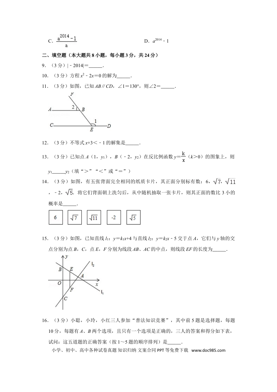 【中考历年真题】2014年湖南省永州市中考数学试卷.doc
