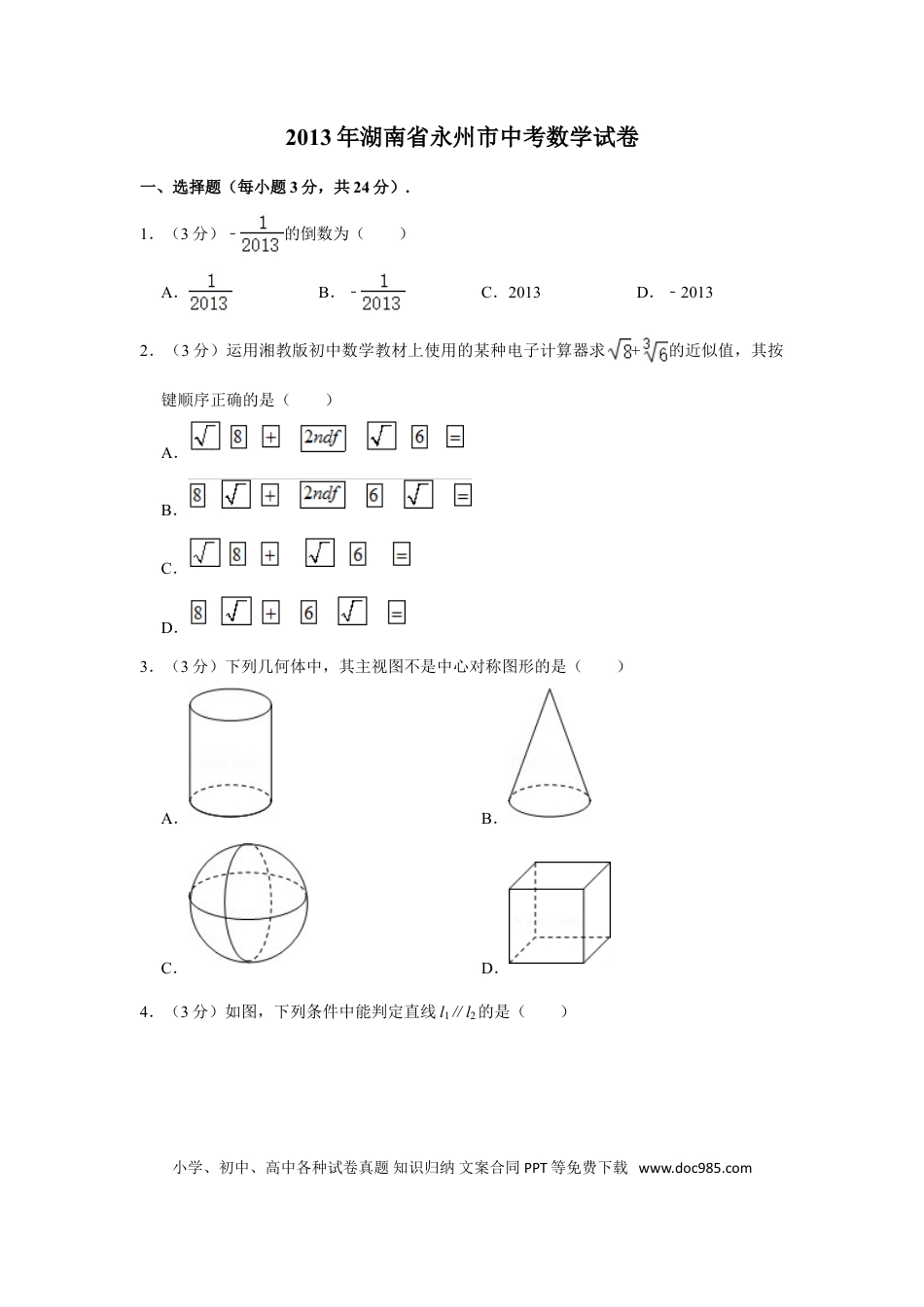 【中考历年真题】2013年湖南省永州市中考数学试卷.doc