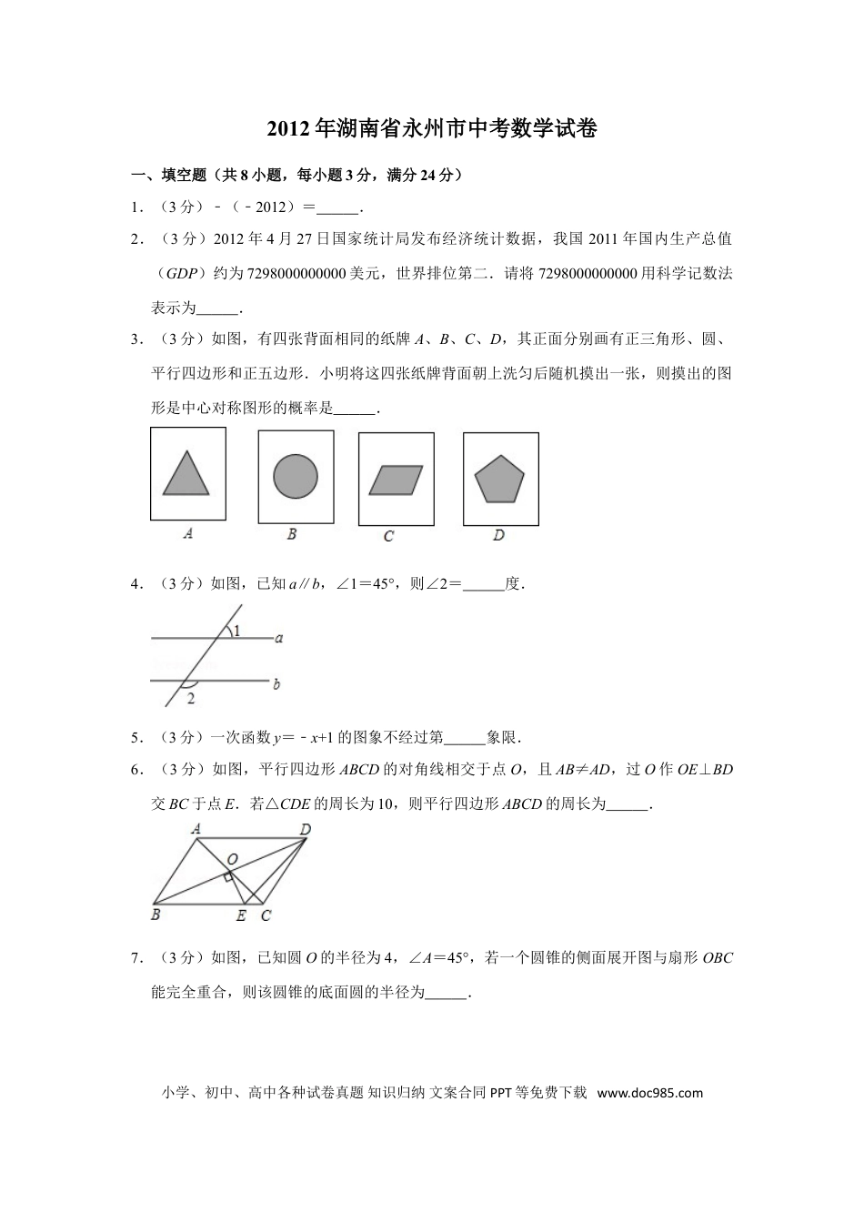 【中考历年真题】2012年湖南省永州市中考数学试卷.doc