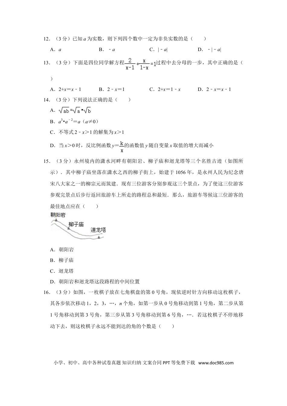 【中考历年真题】2012年湖南省永州市中考数学试卷.doc