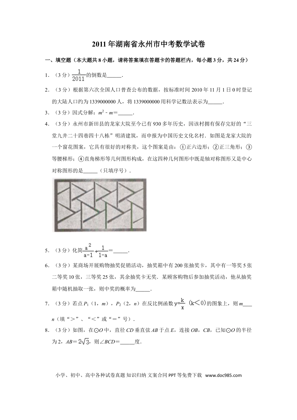 【中考历年真题】2011年湖南省永州市中考数学试卷.doc