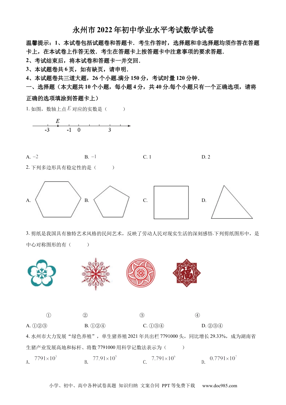 【中考历年真题】精品解析：2022年湖南省永州市中考数学真题（原卷版） (1).docx