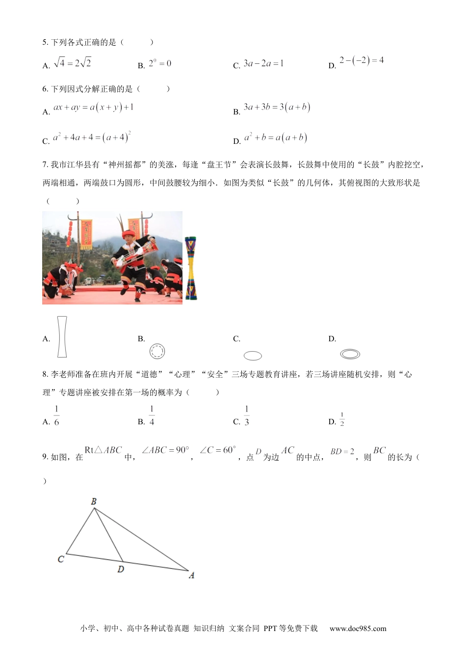 【中考历年真题】精品解析：2022年湖南省永州市中考数学真题（原卷版） (1).docx