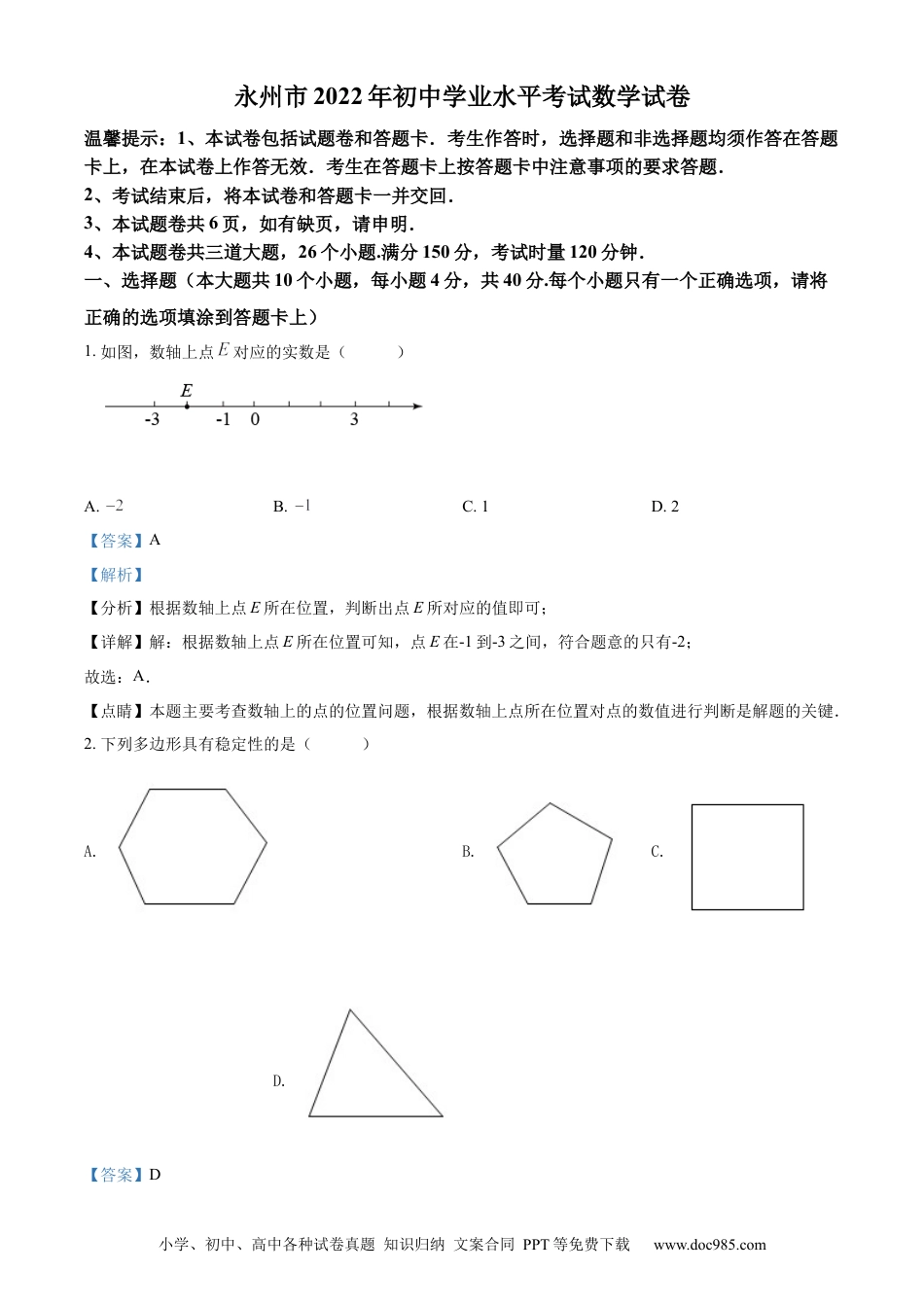 【中考历年真题】精品解析：2022年湖南省永州市中考数学真题（解析版） (1).docx